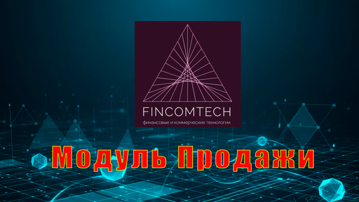 Модуль Продажи